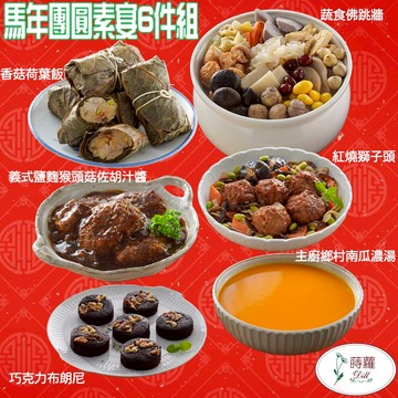【蒔蘿香草】（素）馬年團圓素宴6件組-蔬食佛跳牆(2000g/入)+義式鹽麴猴頭菇佐胡汁醬(400g/入)+紅燒獅子頭(500g/入)+香菇荷葉飯(300g*2)+巧克力布朗尼(6入裝)+主廚鄉村南瓜濃湯(1000g/入)-廠商直送