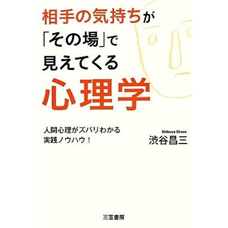 相手の気持ちが「その場」で見えてくる心理学　人間心理がズバリわかる実践ノウハウ！／渋谷昌三【著】　LINEショッピング