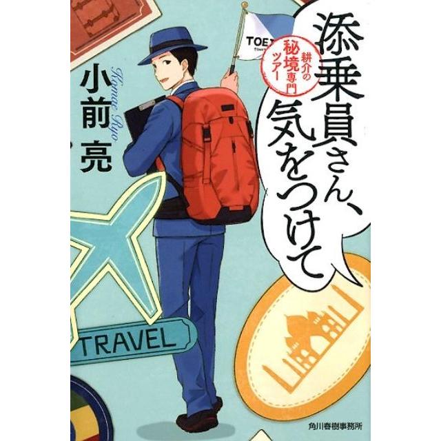 添乗員さん,気をつけて 耕介の秘境専門ツアー 小前亮