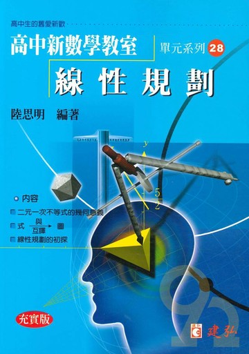 建弘高中陸思明新數學教室28-線性規劃