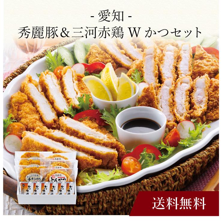 お取り寄せ 送料無料 内祝い 〔 愛知 秀麗豚＆三河赤鶏Ｗかつセット 〕 出産内祝い 新築内祝い 快気祝い 惣菜