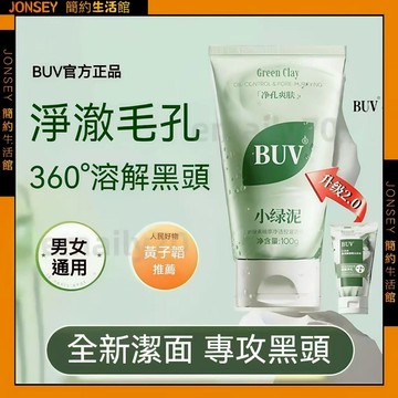 隔日達📦全新升級二代 BUV葉綠素氨基酸綠泥洗面乳 潔面乳 細膩毛孔 深層清潔 黑/頭粉/刺 控油 亞馬孫泥膜 潔顏泥膜