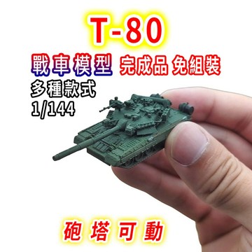 一件免運 任2件9折！【台灣現貨 迷你款】 T-80UK 戰車模型 坦克模型 1/144 坦克車 戰車