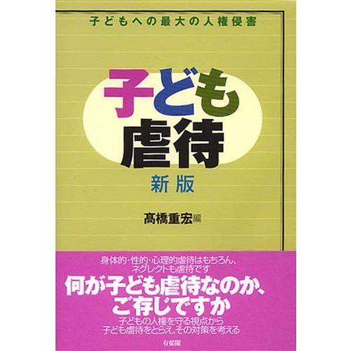 [A11760966]子ども虐待 新版―子どもへの最大の人権侵害 [単行本] 高橋 重宏