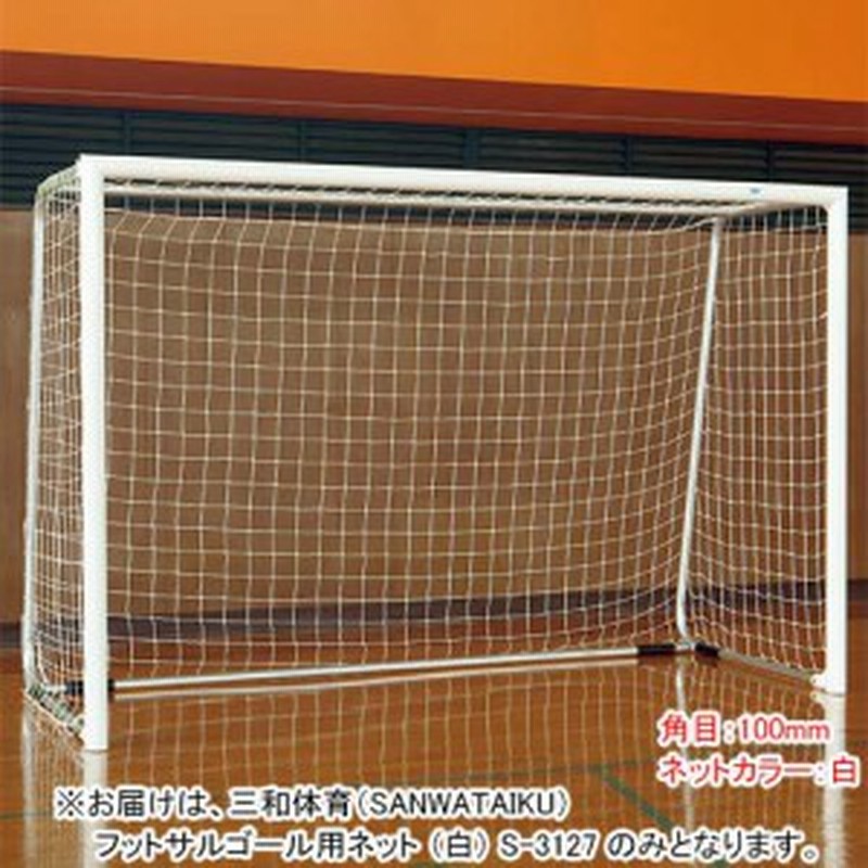 三和体育 Sanwataiku フットサルゴール用ネット 白 S 3127 設備 用具 球技用品 サッカー フットサル ゴールネット 通販 Lineポイント最大1 0 Get Lineショッピング