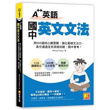 【A++英語】國中英文文法：用600道核心練習題，強化基礎文法力，高分通過全民英檢初級、國中會考(Michael Yang) 墊腳石購物網