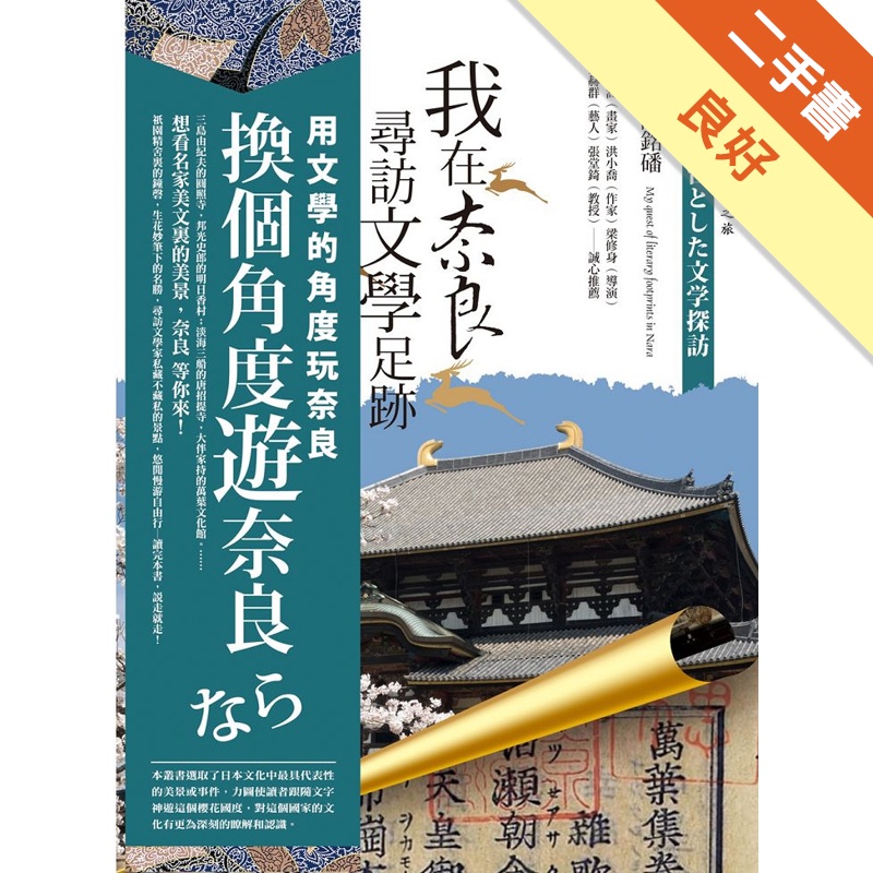 我在奈良尋訪文學足跡《帶你尋訪奈良風華絕代的文學地景》[二手書_良好