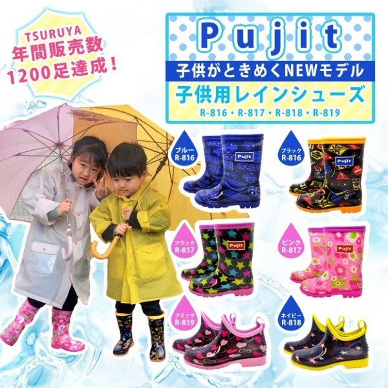 レインブーツ レインシューズ 長靴 R-826 幼稚園 キッズ 台風 送料無料 小学生 雪 雨 即納 Pujitプジット 保育園 子供