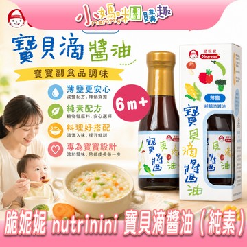 【滿額折抵&現貨】【小媽咪團購趣】脆妮妮 nutrinini 寶貝滴醬油（純素）薄鹽 素食 純黑豆 古法釀造 無防腐劑