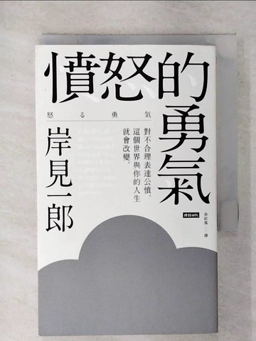 【書寶二手書T1／勵志_FUE】憤怒的勇氣：對不合理表達公憤﹐這個世界與你的人生就會改變。_岸見一郎,  涂紋凰