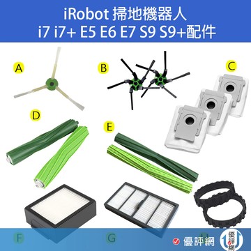 iRobot Roomba i7 i7+ i3 i2 E6 E7 s9 s9+ 邊刷 主刷 濾網 掃地機器人
