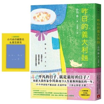 昨日的義大利麵【平凡的日子，就是最好的日子！本屋大賞作家小川糸人生最無與倫比的一