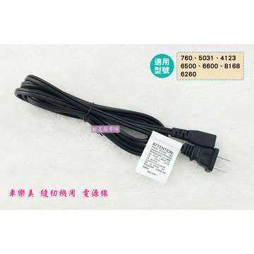 車樂美 縫紉機用 電源線 760、5031、977、4123、6500、6600、8168、6260