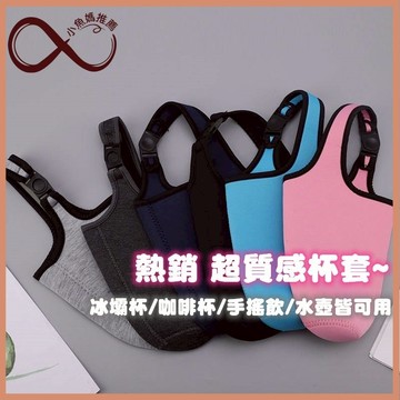 【小魚媽】杯套 咖啡杯套 提袋 杯袋 冰霸杯提袋 咖啡杯配件 冰霸杯杯套 咖啡杯杯套 手提杯袋 冰霸杯套 飲料杯袋