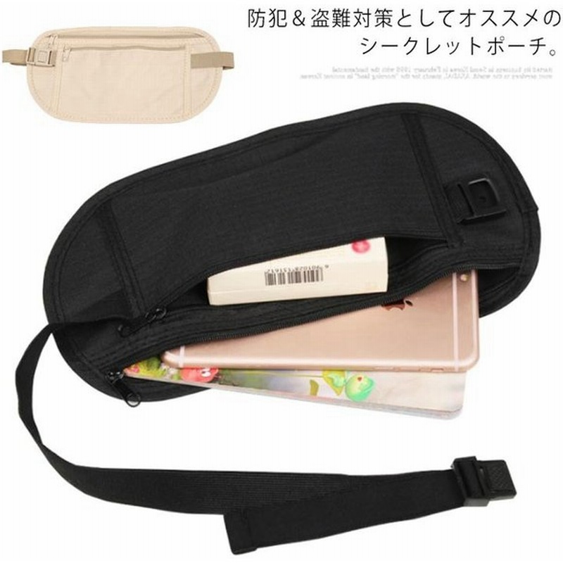 シークレットポーチ ウエストポーチ パスポート 防犯 盗難対策 海外旅行 トラベルポーチ 貴重品入れ セキュリティポーチ 防水 薄い レディース メン 通販 Lineポイント最大get Lineショッピング
