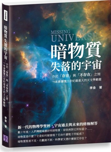 暗物質 失落的宇宙：介於「存在」與「不存在」之間，一本書讀懂21世紀最重大的天[二手書_良好]