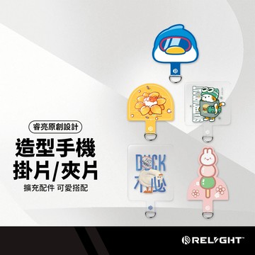 Relight睿亮 造型手機掛繩掛片/夾片 獨家原創設計 多款手機適用 吊繩掛片 掛繩擴充配件 輕鬆裝卸 輕薄耐用