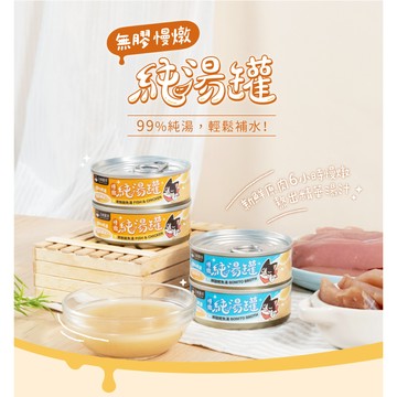 【哈哈窩】汪喵星球 純湯罐-清燉雞魚湯/鮮甜鰹魚湯