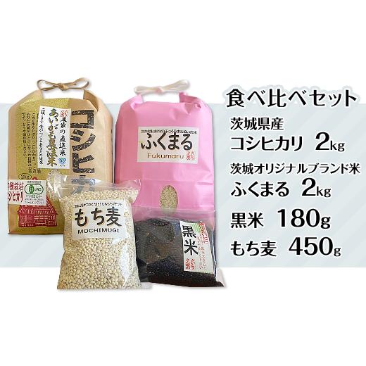 ふるさと納税 茨城県 茨城町 197茨城のお米二種の食べ比べと黒米、もち麦のセット