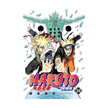 火影忍者愛藏版(34)