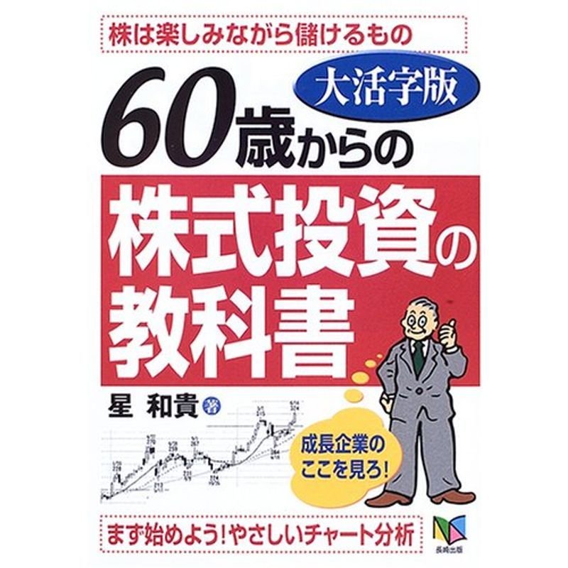 大活字版 60歳からの株式投資の教科書