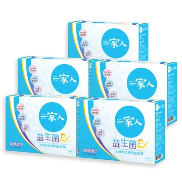 [陽明生醫] 一家人益生菌EX (30包/盒) 配方升級 雙酵加乘 專利益生菌 藤黃果 蔬果精萃-5入組