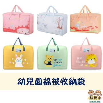 【點悅家】幼兒棉被袋 動物收納袋 手提防潑水 兒童棉被袋 收納袋 防水袋 整理 衣物棉被 收納 搬家袋 A22 D08