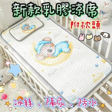 台灣現貨免運嬰兒床乳膠涼蓆  嬰兒床涼蓆 乳膠涼蓆  冰絲涼蓆 乳膠墊  兒童睡墊 兒童涼蓆 幼