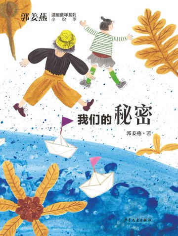 【電子書】郭姜燕温暖童年系列：我们的秘密