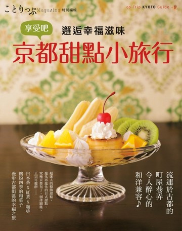 享受吧！京都甜點小旅行[二手書_良好]