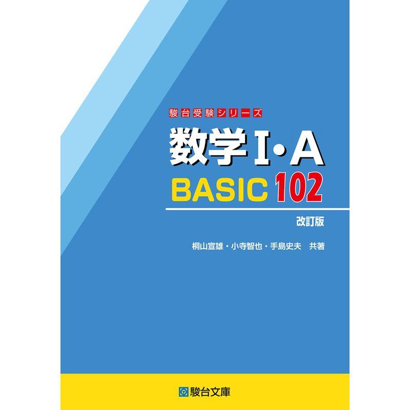 数学 ・A BASIC102