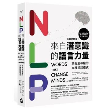 NLP來自潛意識的語言力量：掌握主導權的14種說話模式【ttbooks】