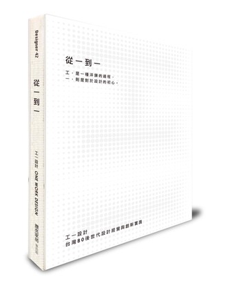 從一到一：工一設計，台灣80後世代設計經營與創新實踐