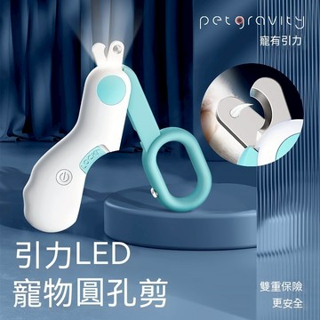 寵有引力 貓咪指甲剪 LED圓孔剪 貓咪指甲鉗 兔子寵物指甲鉗 新手專用小貓圓孔剪刀 幼貓用品