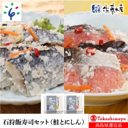 20-047 石狩飯寿司セット(鮭とにしん)