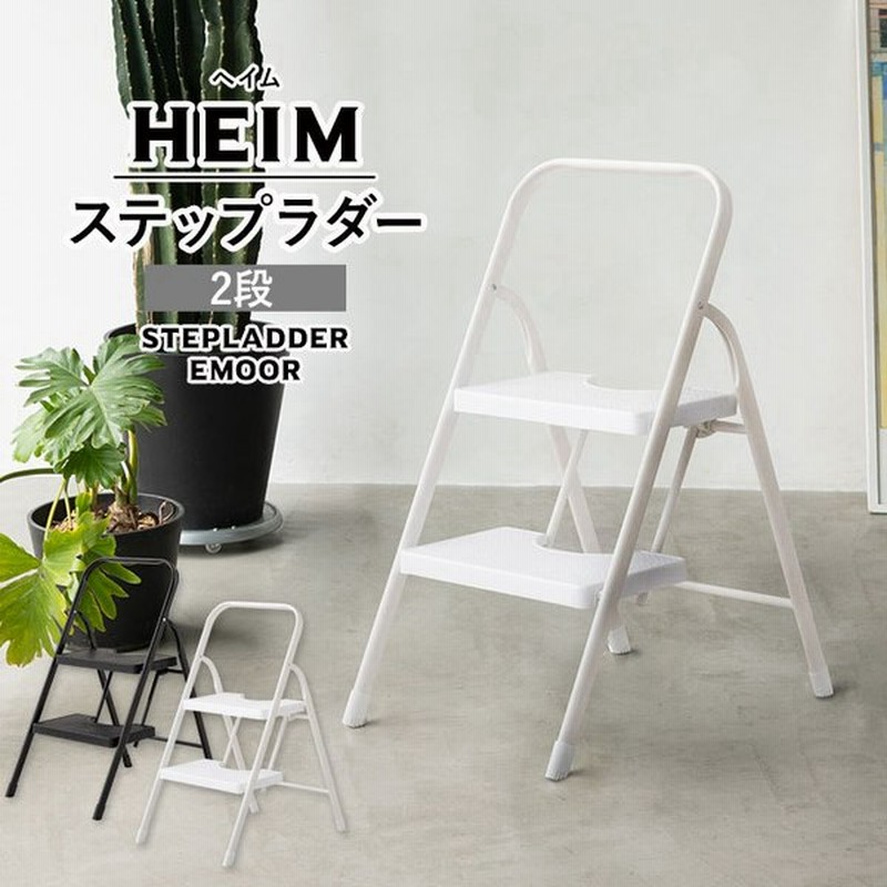 踏み台 脚立 折りたたみ 2段 Heim 軽量 おしゃれ 耐荷重150kg 折り畳み 梯子 はしご ステップラダー ステップ スツール 掃除 洗車 キッチン 北欧 かわいい 通販 Lineポイント最大get Lineショッピング