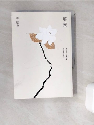 【書寶二手書T1／哲學_WEI】解愛：重返莊子與詩歌經典，在愛裏獲得重生_蔡璧名