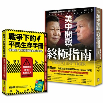 台灣人必讀的地緣戰爭生存套書：掌握白宮思維的底層邏輯，與平民自救策略《美中開戰的終極指南》＋《戰爭下的平民生存手冊》（套書2冊）【讀書共和國】