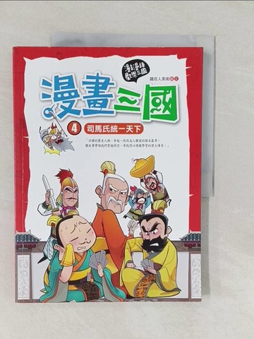 【書寶二手書T1／少年童書_Y55】漫畫三國-司馬氏統一天下_鐵皮人美術