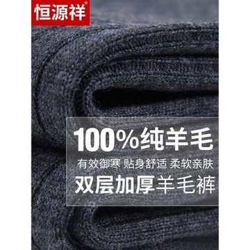 恒源祥純羊毛褲女內穿打底薄款冬季加厚中老年人毛線褲男士保暖褲
