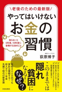  荻原博子   やってはいけないお金の習慣 老後のための最新版