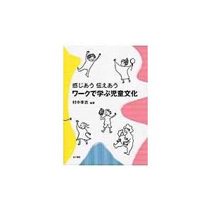 翌日発送・ワークで学ぶ児童文化 村中李衣