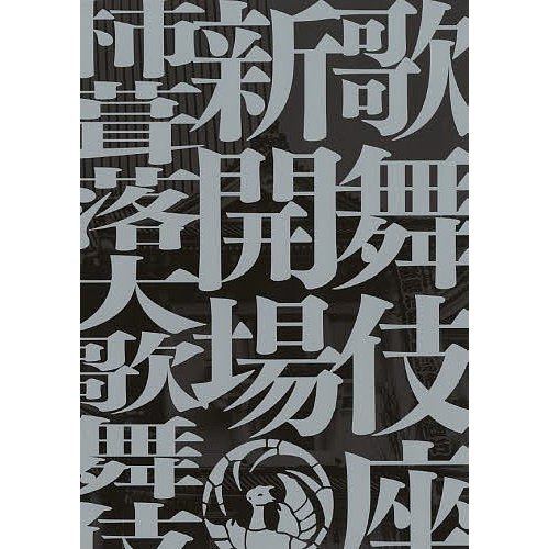 歌舞伎座新開場柿葺落大歌舞伎四月五月六月