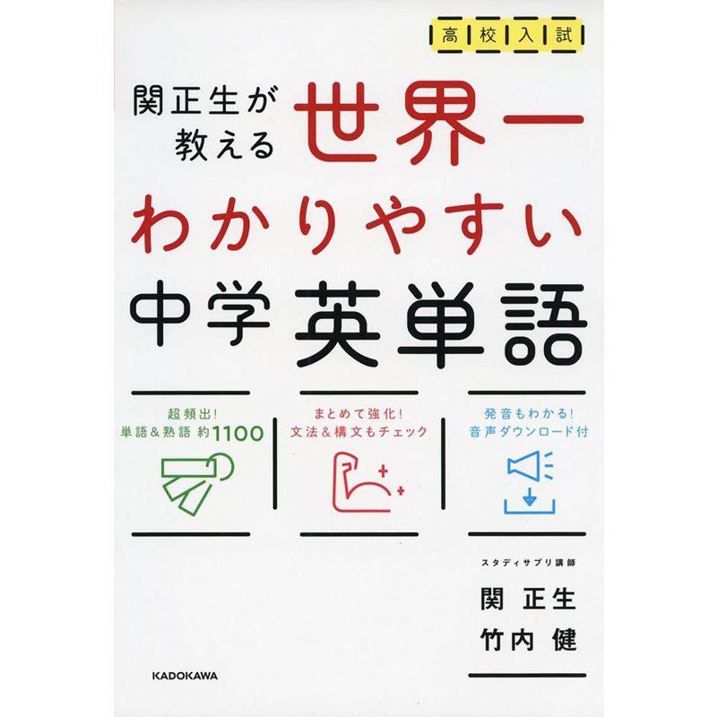 高校入試 世界一わかりやすい中学英単語