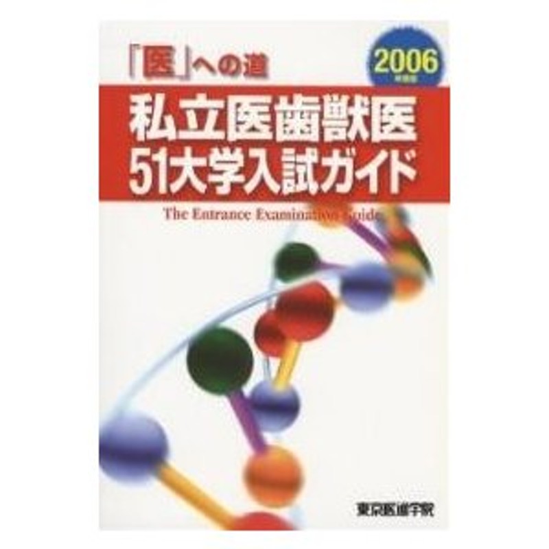 私立医歯獣医５１大学入試ガイド 「医」への道 ２００７年度版/創英社 ...