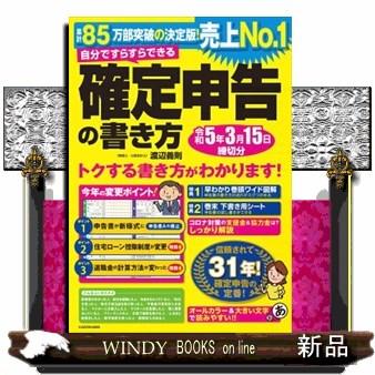 自分ですらすらできる確定申告の書き方令和5年3月15日締切