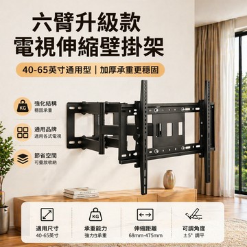 【隔日達丨附發票】電視伸縮壁掛架丨40-65英吋品牌通用丨六臂升級款丨加厚材質超高承重丨旋臂式電視固定架電視機架電視支架