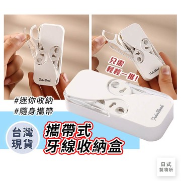日式製物所【C9】攜帶式牙線收納盒 攜帶式 牙線收納盒組 牙籤盒  收納盒牙線 隨身盒 家用牙線收納盒 隨身牙線盒