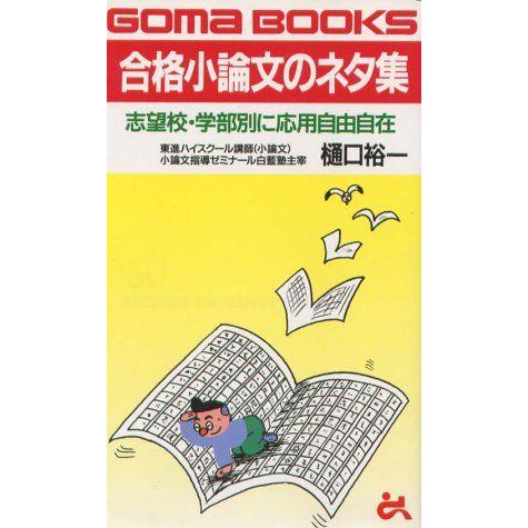 [A01857187]合格小論文のネタ集―志望校・学部別に応用自由自在 (ゴマブックス) 樋口 裕一