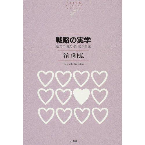 戦略の実学 際立つ個人・際立つ企業 (NTT出版ライブラリーレゾナント)